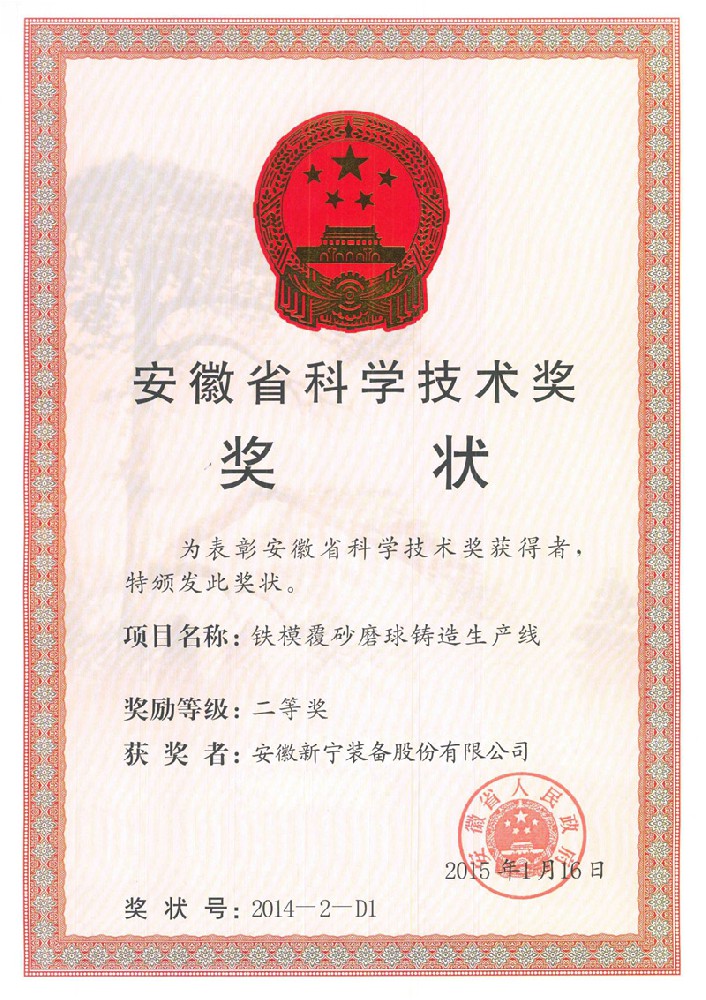 安徽省科学技术奖