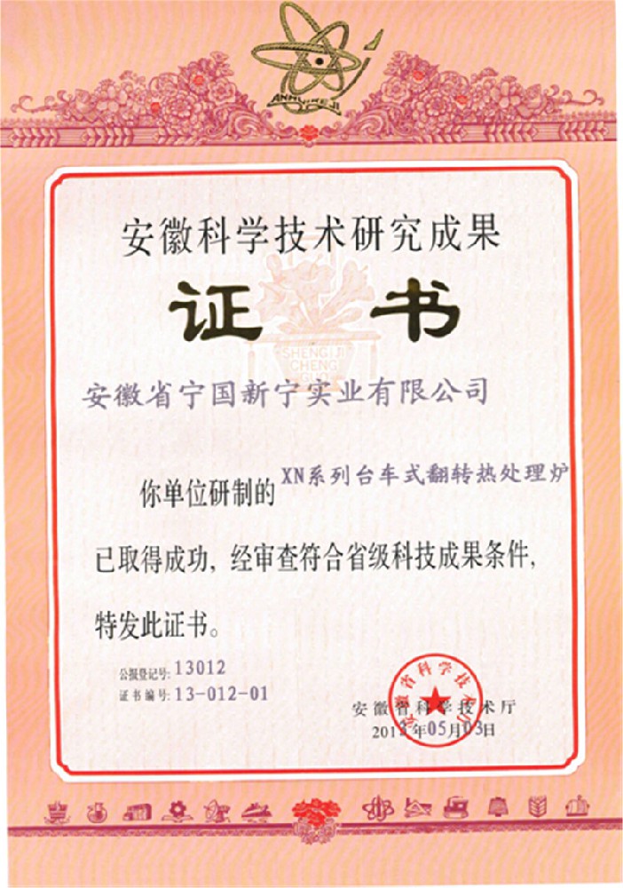 安徽科学技术研究成果证书
